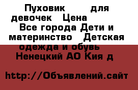 Пуховик Kerry для девочек › Цена ­ 2 300 - Все города Дети и материнство » Детская одежда и обувь   . Ненецкий АО,Кия д.